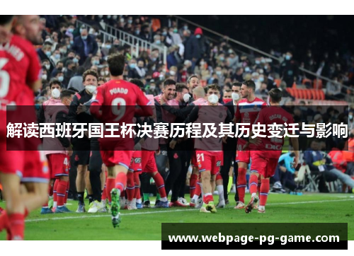解读西班牙国王杯决赛历程及其历史变迁与影响