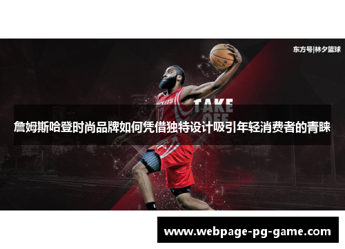 詹姆斯哈登时尚品牌如何凭借独特设计吸引年轻消费者的青睐