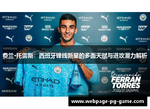 费兰·托雷斯：西班牙锋线新星的多面天赋与进攻潜力解析