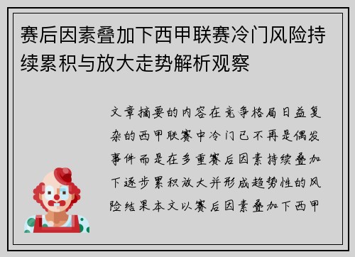赛后因素叠加下西甲联赛冷门风险持续累积与放大走势解析观察