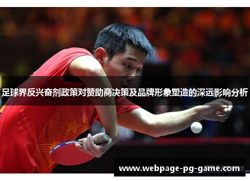 足球界反兴奋剂政策对赞助商决策及品牌形象塑造的深远影响分析