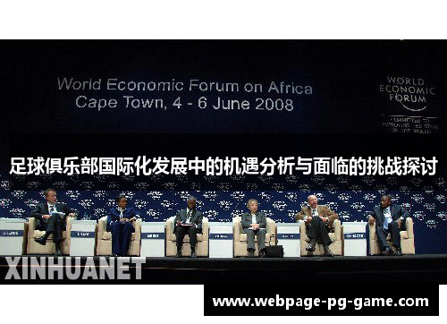 足球俱乐部国际化发展中的机遇分析与面临的挑战探讨