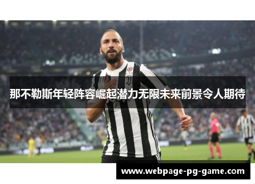 那不勒斯年轻阵容崛起潜力无限未来前景令人期待