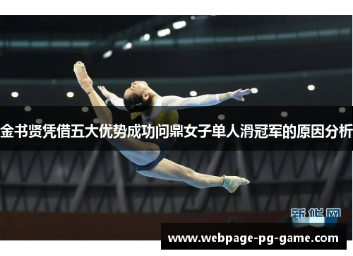 金书贤凭借五大优势成功问鼎女子单人滑冠军的原因分析