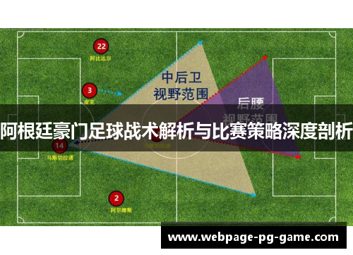 阿根廷豪门足球战术解析与比赛策略深度剖析