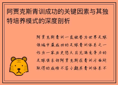 阿贾克斯青训成功的关键因素与其独特培养模式的深度剖析 阿贾克斯青训成功的关键因素与其独特培养模式的深度剖析