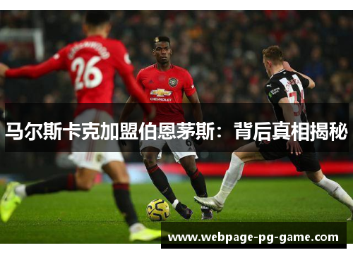 马尔斯卡克加盟伯恩茅斯：背后真相揭秘