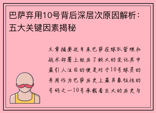 巴萨弃用10号背后深层次原因解析：五大关键因素揭秘
