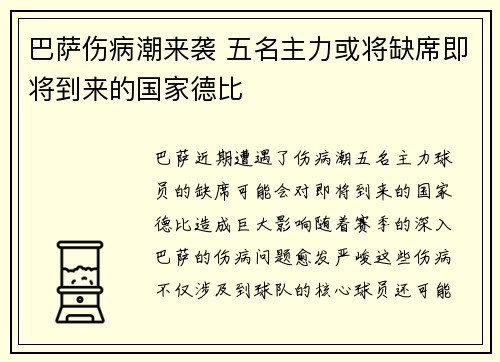 巴萨伤病潮来袭 五名主力或将缺席即将到来的国家德比