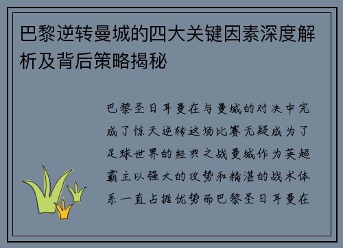 巴黎逆转曼城的四大关键因素深度解析及背后策略揭秘