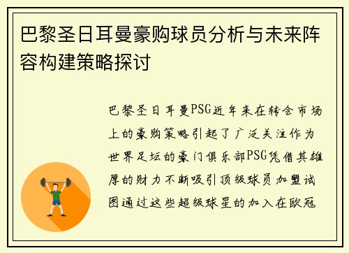 巴黎圣日耳曼豪购球员分析与未来阵容构建策略探讨