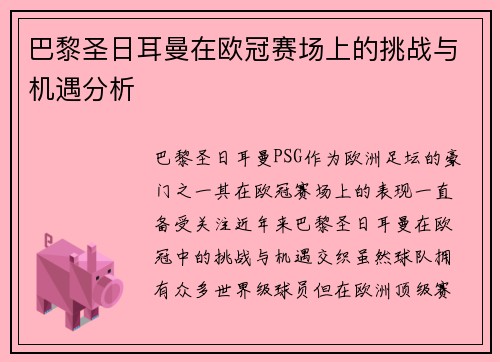 巴黎圣日耳曼在欧冠赛场上的挑战与机遇分析 巴黎圣日耳曼在欧冠赛场上的挑战与机遇分析