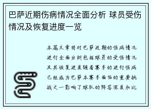 巴萨近期伤病情况全面分析 球员受伤情况及恢复进度一览