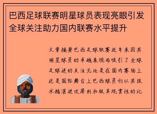 巴西足球联赛明星球员表现亮眼引发全球关注助力国内联赛水平提升