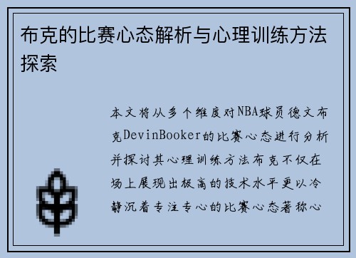 布克的比赛心态解析与心理训练方法探索