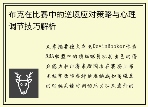 布克在比赛中的逆境应对策略与心理调节技巧解析