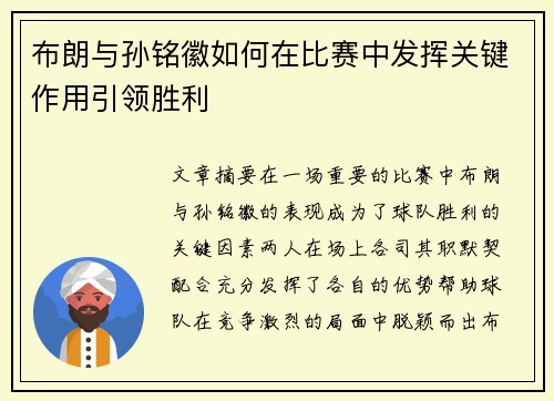布朗与孙铭徽如何在比赛中发挥关键作用引领胜利
