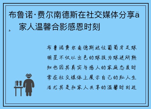 布鲁诺·费尔南德斯在社交媒体分享与家人温馨合影感恩时刻