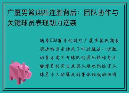 广厦男篮迎四连胜背后:团队协作与关键球员表现助力逆袭 广厦男篮迎四连胜背后:团队协作与关键球员表现助力逆袭