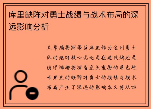 库里缺阵对勇士战绩与战术布局的深远影响分析
