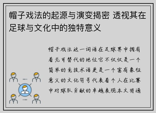 帽子戏法的起源与演变揭密 透视其在足球与文化中的独特意义