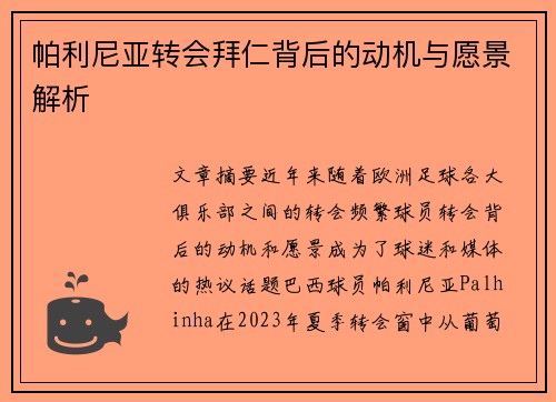 帕利尼亚转会拜仁背后的动机与愿景解析 帕利尼亚转会拜仁背后的动机与愿景解析