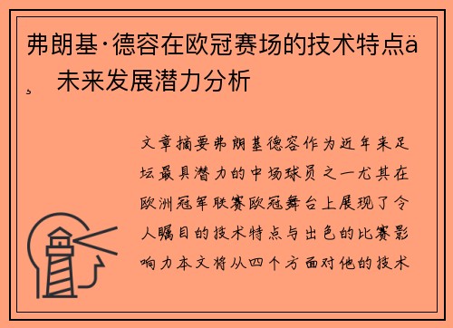 弗朗基·德容在欧冠赛场的技术特点与未来发展潜力分析