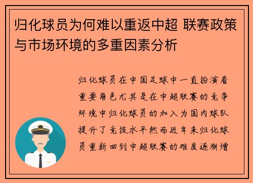 归化球员为何难以重返中超 联赛政策与市场环境的多重因素分析