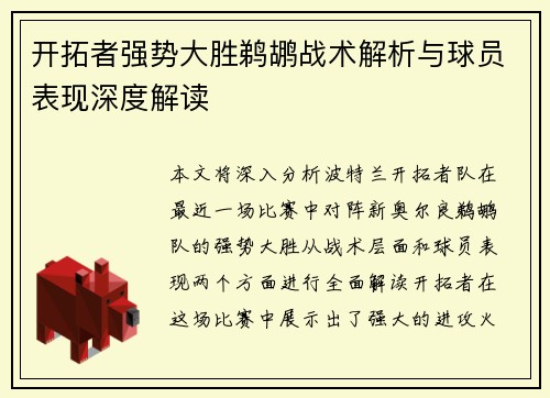 开拓者强势大胜鹈鹕战术解析与球员表现深度解读