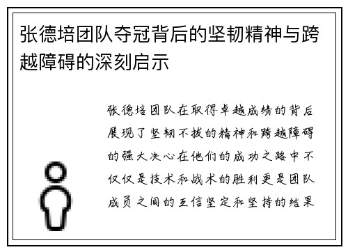 张德培团队夺冠背后的坚韧精神与跨越障碍的深刻启示 张德培团队夺冠背后的坚韧精神与跨越障碍的深刻启示