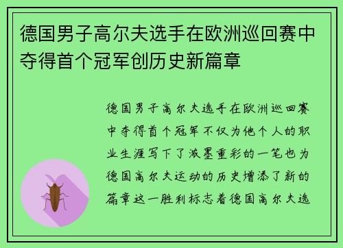德国男子高尔夫选手在欧洲巡回赛中夺得首个冠军创历史新篇章