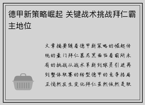 德甲新策略崛起 关键战术挑战拜仁霸主地位