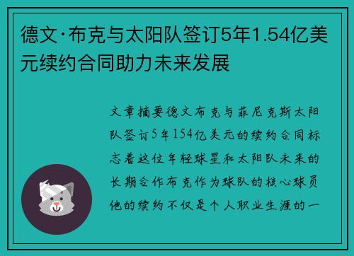 德文·布克与太阳队签订5年1.54亿美元续约合同助力未来发展