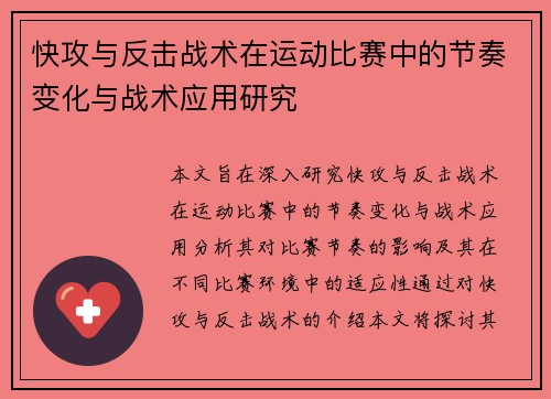 快攻与反击战术在运动比赛中的节奏变化与战术应用研究