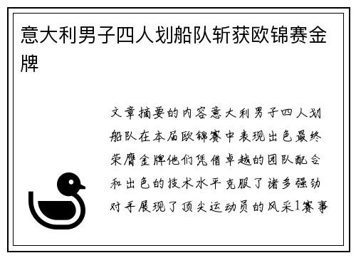 意大利男子四人划船队斩获欧锦赛金牌