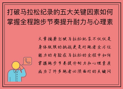 打破马拉松纪录的五大关键因素如何掌握全程跑步节奏提升耐力与心理素质