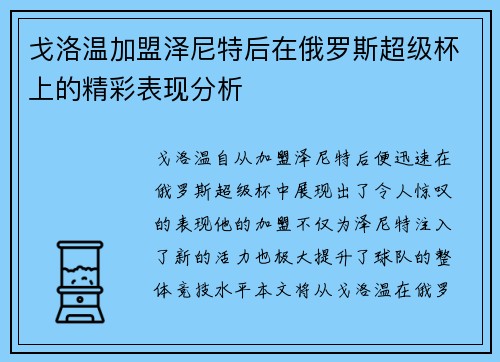 戈洛温加盟泽尼特后在俄罗斯超级杯上的精彩表现分析