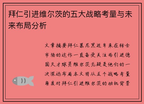 拜仁引进维尔茨的五大战略考量与未来布局分析