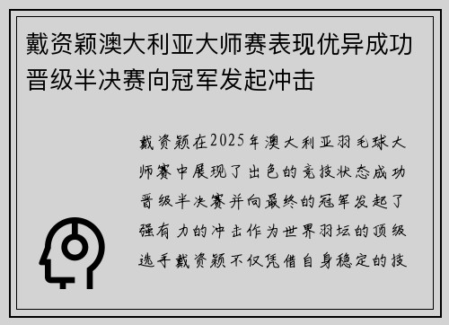戴资颖澳大利亚大师赛表现优异成功晋级半决赛向冠军发起冲击