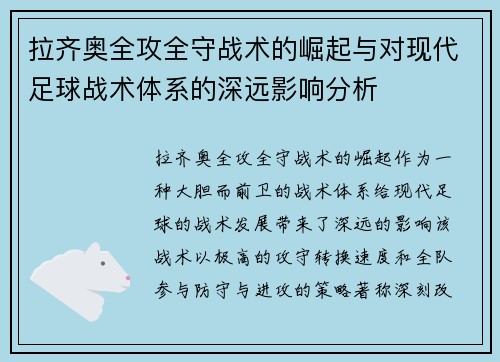 拉齐奥全攻全守战术的崛起与对现代足球战术体系的深远影响分析