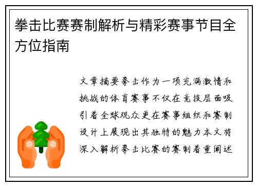 拳击比赛赛制解析与精彩赛事节目全方位指南
