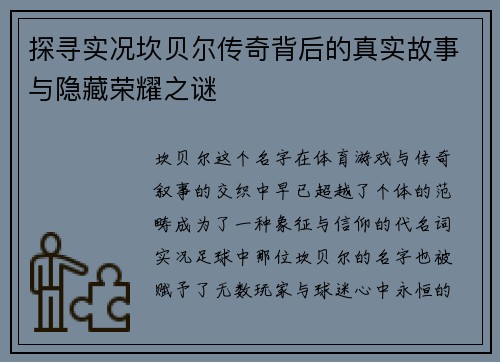 探寻实况坎贝尔传奇背后的真实故事与隐藏荣耀之谜