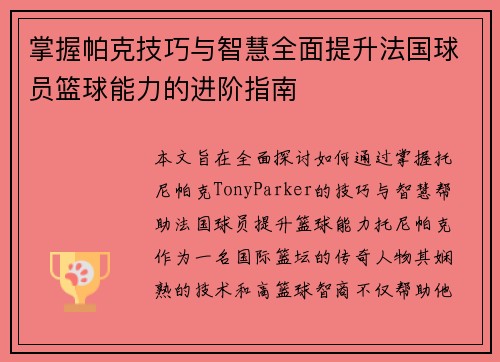掌握帕克技巧与智慧全面提升法国球员篮球能力的进阶指南