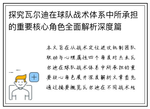 探究瓦尔迪在球队战术体系中所承担的重要核心角色全面解析深度篇