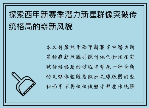 探索西甲新赛季潜力新星群像突破传统格局的崭新风貌