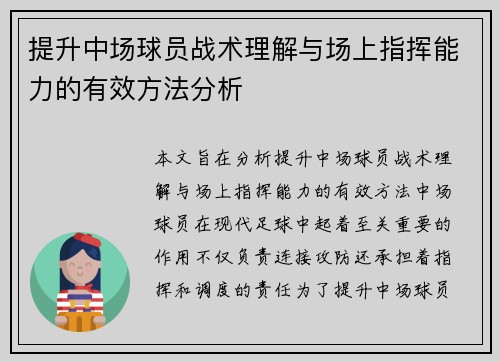 提升中场球员战术理解与场上指挥能力的有效方法分析