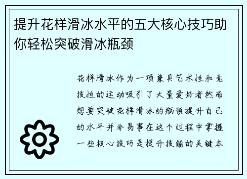 提升花样滑冰水平的五大核心技巧助你轻松突破滑冰瓶颈 提升花样滑冰水平的五大核心技巧助你轻松突破滑冰瓶颈