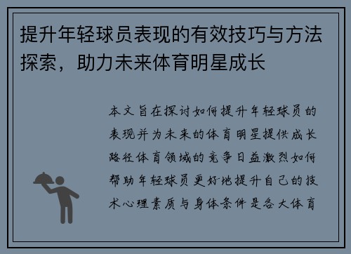 提升年轻球员表现的有效技巧与方法探索，助力未来体育明星成长