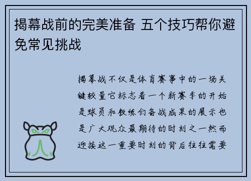 揭幕战前的完美准备 五个技巧帮你避免常见挑战 揭幕战前的完美准备 五个技巧帮你避免常见挑战