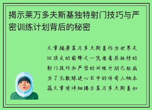 揭示莱万多夫斯基独特射门技巧与严密训练计划背后的秘密